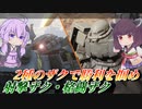 【ガンエボ】機体切り替え突き進め！【射ザク・格ザク】【VOICEROID実況】