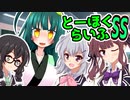 とーほくらいふSS 「新人さんいらっしゃい＃06■小春六花 夏色花梨 花隈千冬」【VOICEROID劇場】