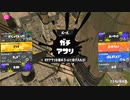 スプラトゥーン3適当に Part59 3vs4で負けそうになるアサリ
