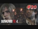 【HARDCORE】バイオハザードRE:4を実況【#20】