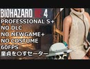 バイオハザード RE4 PROFESSIONAL ゆっくり解説 005