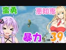 【ゼルダTOTK】蛮勇、悪知恵、暴力のトライフォースゆかり【VOICEROID実況プレイ】39