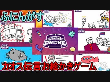【Gartic Phone】超カオスな伝言お絵かきゲーム！【ふにんがすメンバーと】