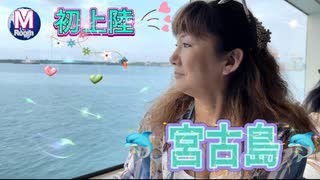 【無料版】●M Trip●【宮古島編】【第１章　宮古島の東洋一の海　クルージング　宮古島マンゴー 宮古島を堪能するよ！】