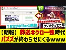 【朗報】葬送ネクロTier1独占環境を終わらせるのはまさかのパズズ！？wwwww有無を言わせぬクソリーサルでぶち56すwwww【 Shadowverse シャドウバース 】