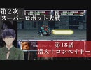第2次スーパーロボット大戦 第18話 潜入！コンペイトー【PS版スーパーロボット大戦コンプリートボックス】Vtuber シャニムケーンロッド