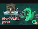 【ゆっくり実況】ムーンライター【part6】