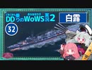 【WoWS】白露　危険度を察知して引いては押しての遅滞戦with琴葉葵蕾【VOICEROID実況】／DD乗りのWoWS実況２【32】
