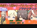 第1回リーグオブヒーローズプラチナ帯に挑戦する埼玉ギャル#1-2【春日部つむぎ実況】
