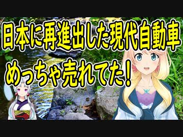 【韓国の反応】日本に再進出した現代自動車、1年間での販売台数に韓国さん驚愕！【世界の〇〇にゅーす】