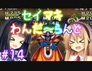 【DQM1】セイマキわんだーらんど part14【VOICEROID実況プレイ】