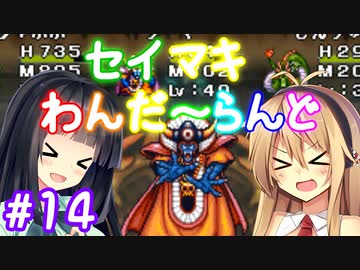 【DQM1】セイマキわんだーらんど part14【VOICEROID実況プレイ】