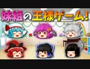 【ゆっくり茶番】妹組の王様ゲーム