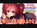 明日の天気は晴れるかな【重音テトSV】