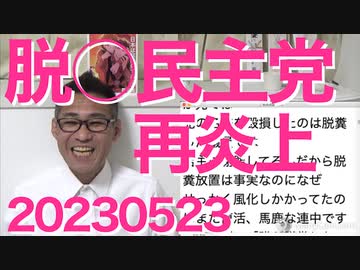 立憲民主党「脱○民主党」と投稿した一般人を名誉毀損で刑事告発、せっかく風化しかけてた「名古屋高級焼肉店人○放置事件」再炎上、それに立憲の名誉を破壊したのは脱○した自党の議員では？ 20230523