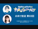 【月額会員限定】河瀬茉希と赤尾ひかるの今夜もイチヤヅケ！ おまけ放送 第93回（2023.05.23）