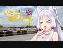 【東北イタコ車載】いたこ’ｓすとりーと Vol.1（広島→長崎）