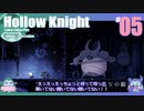折角だからHollow Knight #05【ゆっくり実況】