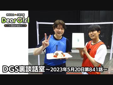 【公式】神谷浩史・小野大輔のDear Girl〜Stories〜 第841話 DGS裏談話室 (2023年5月20日放送分)