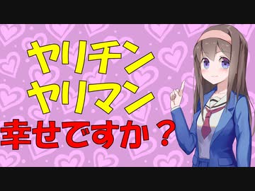 【変態心理】ヤリチンヤリマンは心理的に不適応な話【VOICEROID解説】
