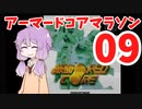 アーマード・コア　マラソン　ACボイロ実況　part09