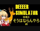 【DEEEER_simulator】弦巻の「そうはならんやろ」 #1