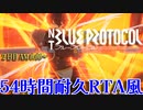 ⑤「ブループロトコル」NT　２日目AM ０時-【耐久RTA風】