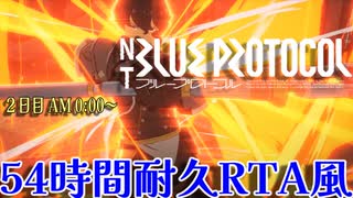 ⑤「ブループロトコル」NT　２日目AM ０時-【耐久RTA風】