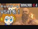 【縛りプレイ】UkkyのバイオハザードRE4実況【チャプター6 VS村長】