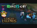 【LoL】助けに行くぞ！【2000KillTeemo】【実況プレイ】#272