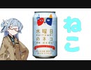 今夜のお酒は？13杯目 水曜日のネコ