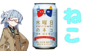 今夜のお酒は？13杯目 水曜日のネコ