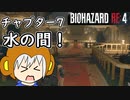 【縛りプレイ】UkkyのバイオハザードRE4実況【チャプター7 水の間】