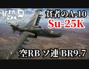 【WarThunder:空RB】攻撃機Su-25K「貧者のA-10」BR9.7 Part75 byアラモンド【ゆっくり実況】