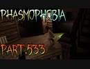 【Phasmophobia】チャレンジ[パラノーマル・パパラッチ]【実況】Part.533