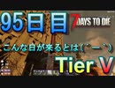 【ぼそぼそ系】 昭和的実況！ 7 days to die 【95日目】