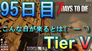 【ぼそぼそ系】 昭和的実況！ 7 days to die 【95日目】