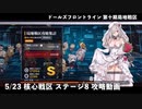 ドールズフロントライン 少女前線 ドルフロ 5/23 第十期局地戦区 核心戦区ステージ8 攻略動画