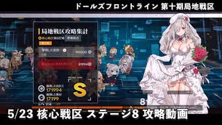 ドールズフロントライン 少女前線 ドルフロ 5/23 第十期局地戦区 核心戦区ステージ8 攻略動画