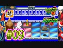 【エグゼRUN!】アドコレをゆたぁ～りと駆け巡る!　第1章：初代ロックマンエグゼ編　#09 [萌黄鮭]