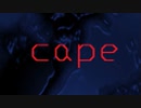 「cape」冥界の波に呑まれる水族館で彷徨ってみよう part1≪実況≫