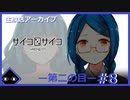 【サイコロサイコ】サイコパスと恋人にりたい…#2-8【ゲーム実況】
