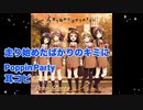 耳コピ】走り始めたばかりのキミに/Poppin'Party/(short ver.)