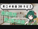 【裏口卓】動画200本記念　過去動画振り返り企画
