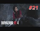 【HARDCORE】バイオハザードRE:4を実況【#21】