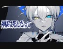 【シャニマス】イケショタが「神様は死んだ、って」‐ 斑鳩ルカ ₋ 歌ってみた/オリジナルMV【碧峰ハク】