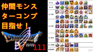 【DQ5・女性実況】#111　ドラクエ5　仲間モンスターコンプの旅【PS2】