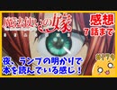 たま語＃１７９「静かに染み渡る面白さ！魔法使いの嫁 SEASON2　７話までの感想！」