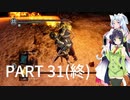 【VOICEROID実況】 自由にDARK SOULS REMASTERED PART31(終)