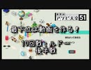 【世界のアソビ大全51】最下位は動画を作る！世界のアソビ大全 10回戦目：ルド―　後半戦【実況プレイ】